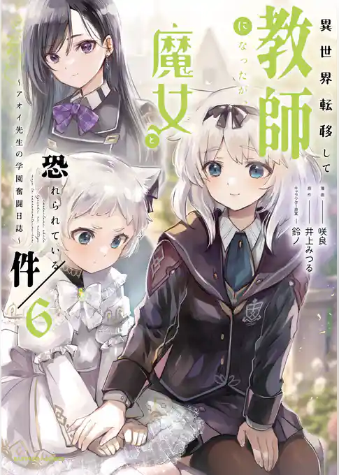 異世界転移して教師になったが、魔女と恐れられている件　～アオイ先生の学園奮闘日誌～