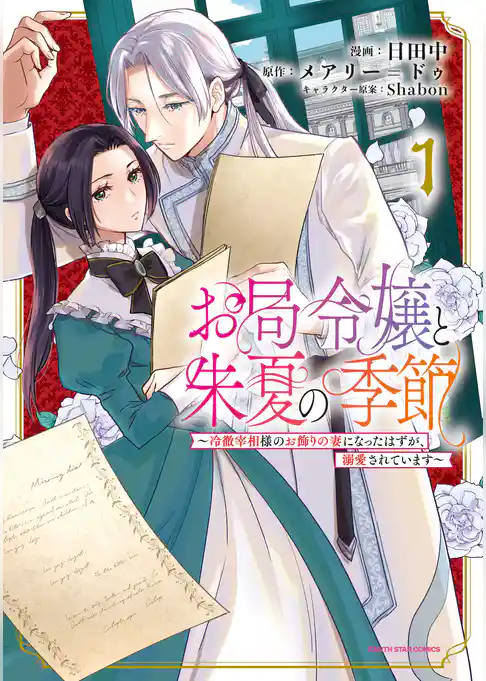 お局令嬢と朱夏の季節　～冷徹宰相様のお飾りの妻になったはずが、溺愛されています～