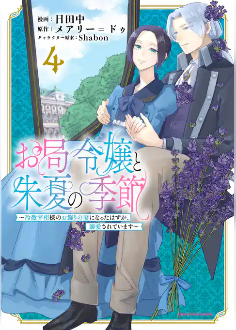 お局令嬢と朱夏の季節　～冷徹宰相様のお飾りの妻になったはずが、溺愛されています～