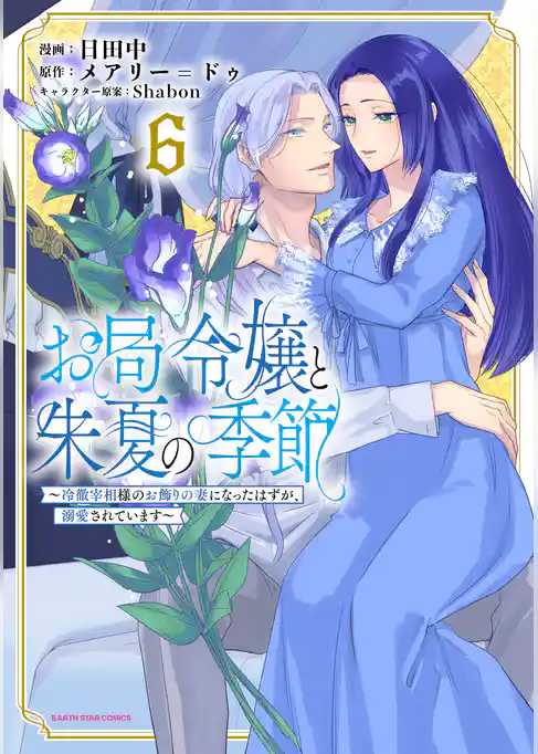 お局令嬢と朱夏の季節　～冷徹宰相様のお飾りの妻になったはずが、溺愛されています～