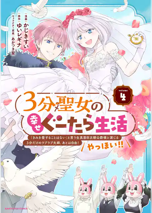 ３分聖女の幸せぐーたら生活　「きみを愛することはない」と言う生真面目次期公爵様と演じる3分だけのラブラブ夫婦。あとは自由！やっほい！！