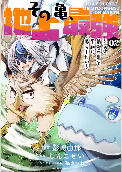 その亀、地上最強　～僕は最愛の亀と平和に暮らしたい～