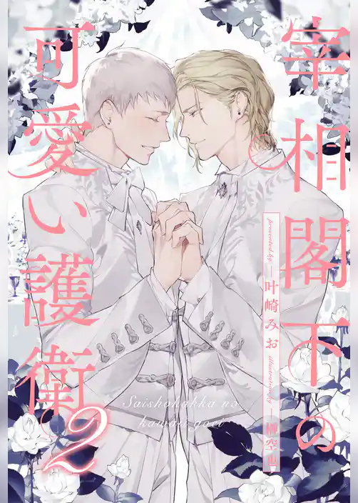 【セット版】宰相閣下の可愛い護衛【イラスト付】