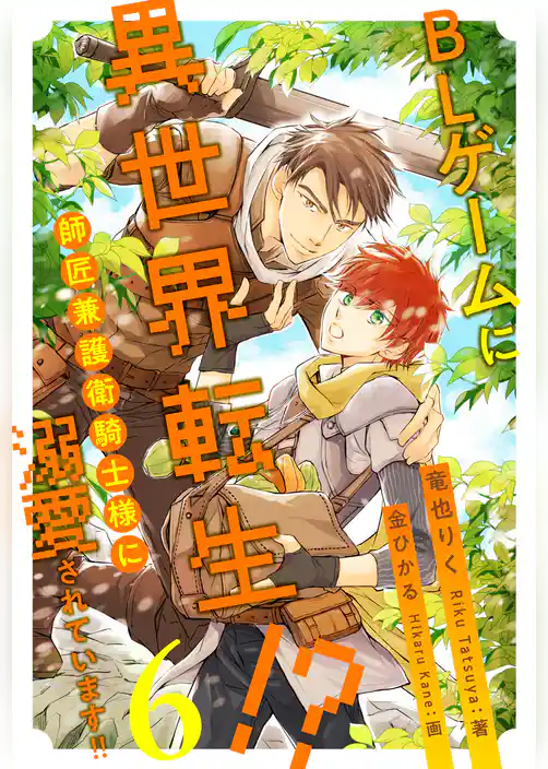 BLゲームに異世界転生！？　師匠兼護衛騎士様に溺愛されています！！