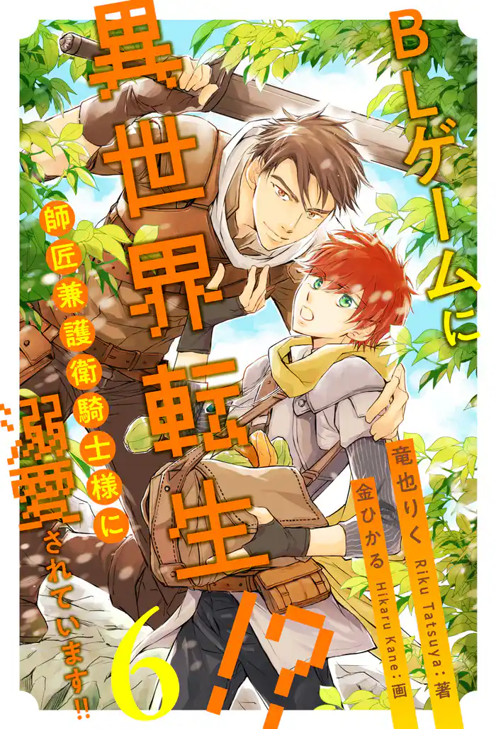 BLゲームに異世界転生!? 師匠兼護衛騎士様に溺愛されています!!【6】