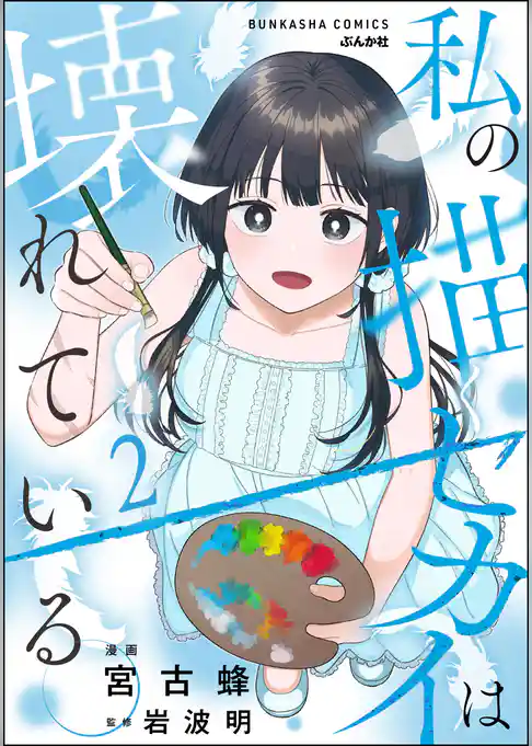 私の描くセカイは壊れている。