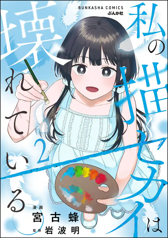 私の描くセカイは壊れている。【かきおろし漫画付】 (2)