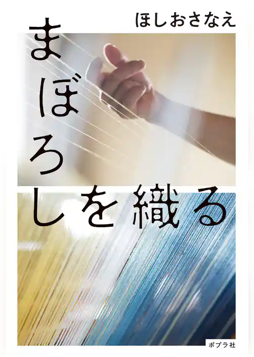 まぼろしを織る