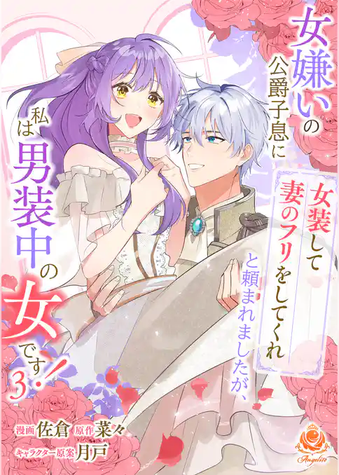 女嫌いの公爵子息に「女装して妻のフリをしてくれ」と頼まれましたが、私は男装中の女です！【合本版】