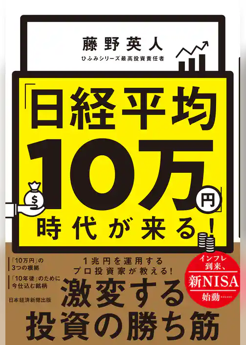 「日経平均10万円」時代が来る！