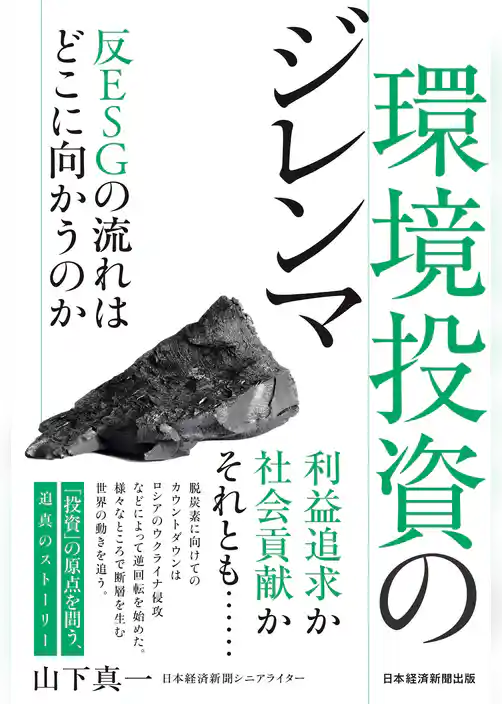 環境投資のジレンマ 反ESGの流れはどこに向かうのか