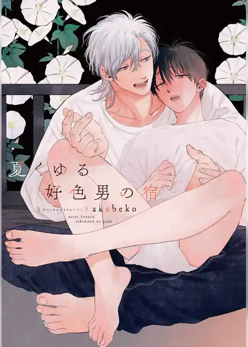 夏くゆる好色男の宿