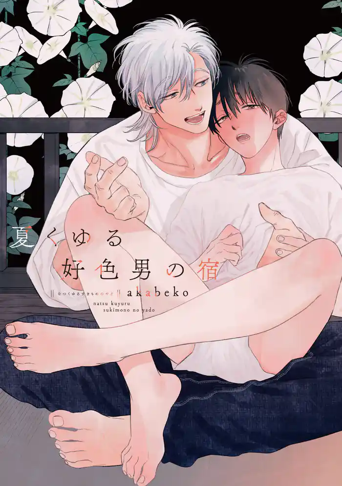 夏くゆる好色男の宿【電子限定おまけ付き】