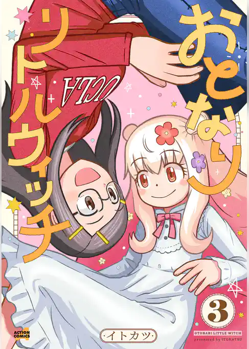 おとなりリトルウィッチ