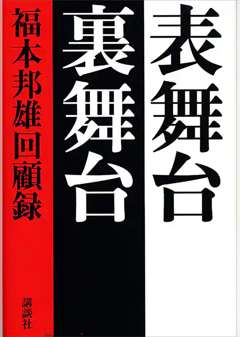 表舞台 裏舞台 福本邦雄回顧録