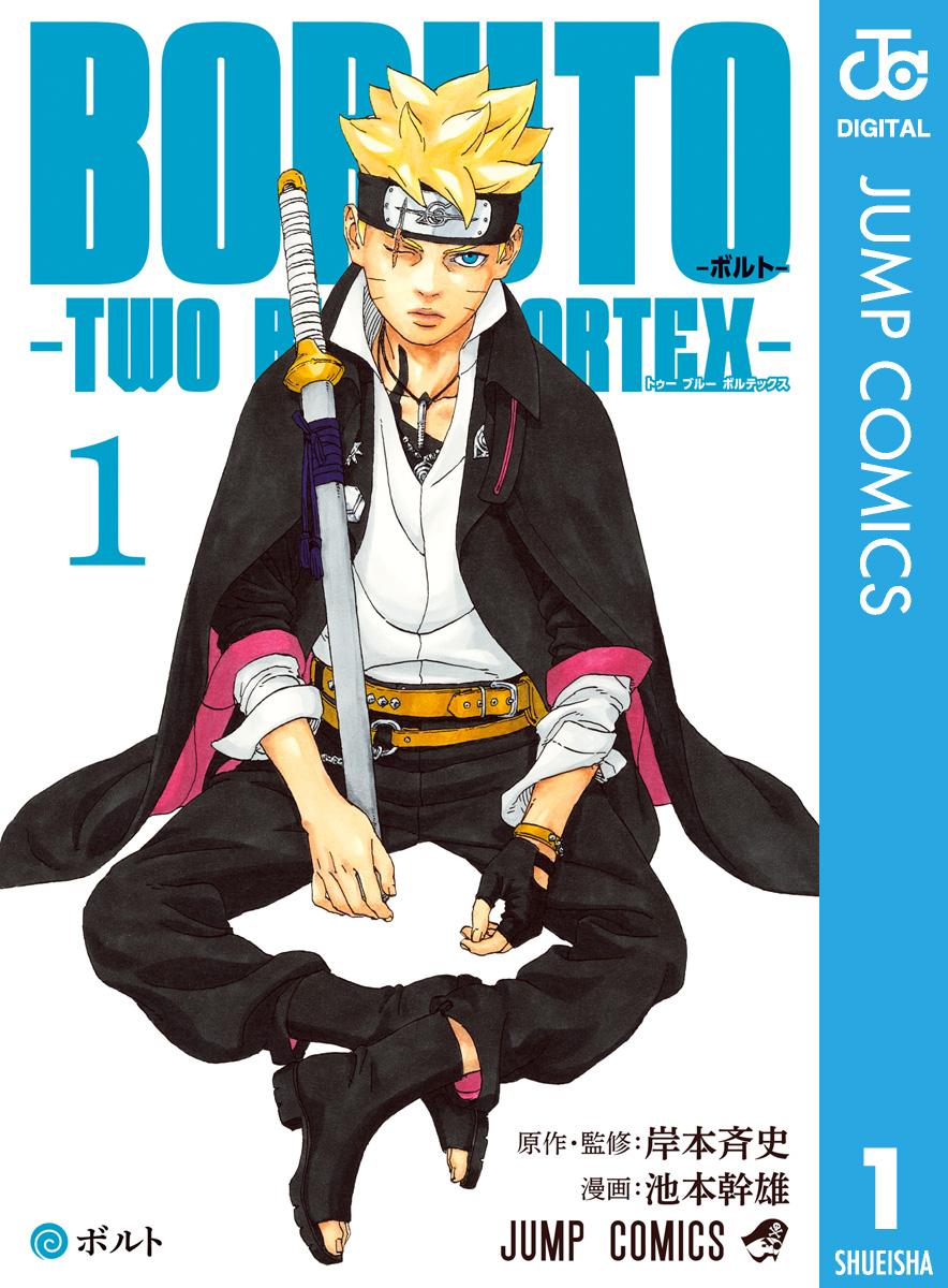 BORUTO-ボルト- -TWO BLUE VORTEX- 1(マンガ) - 電子書籍 | U-NEXT