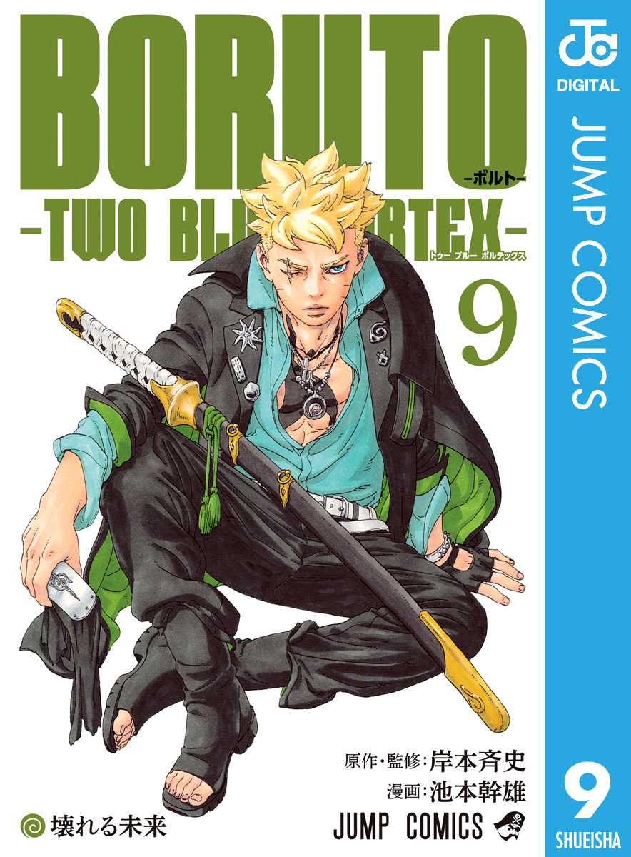 BORUTO-ボルト- -TWO BLUE VORTEX-(マンガ) - 電子書籍 | U-NEXT 初回