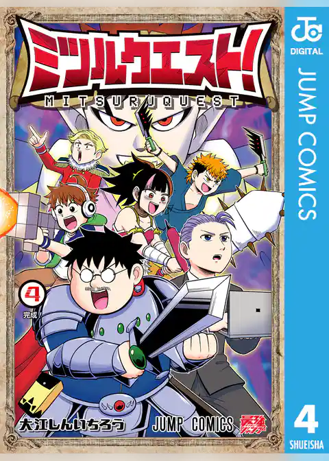 ミツルクエスト！