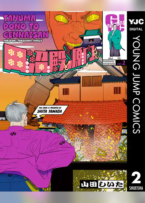 田沼殿と源内さん～ときどき徳川ファミリー～