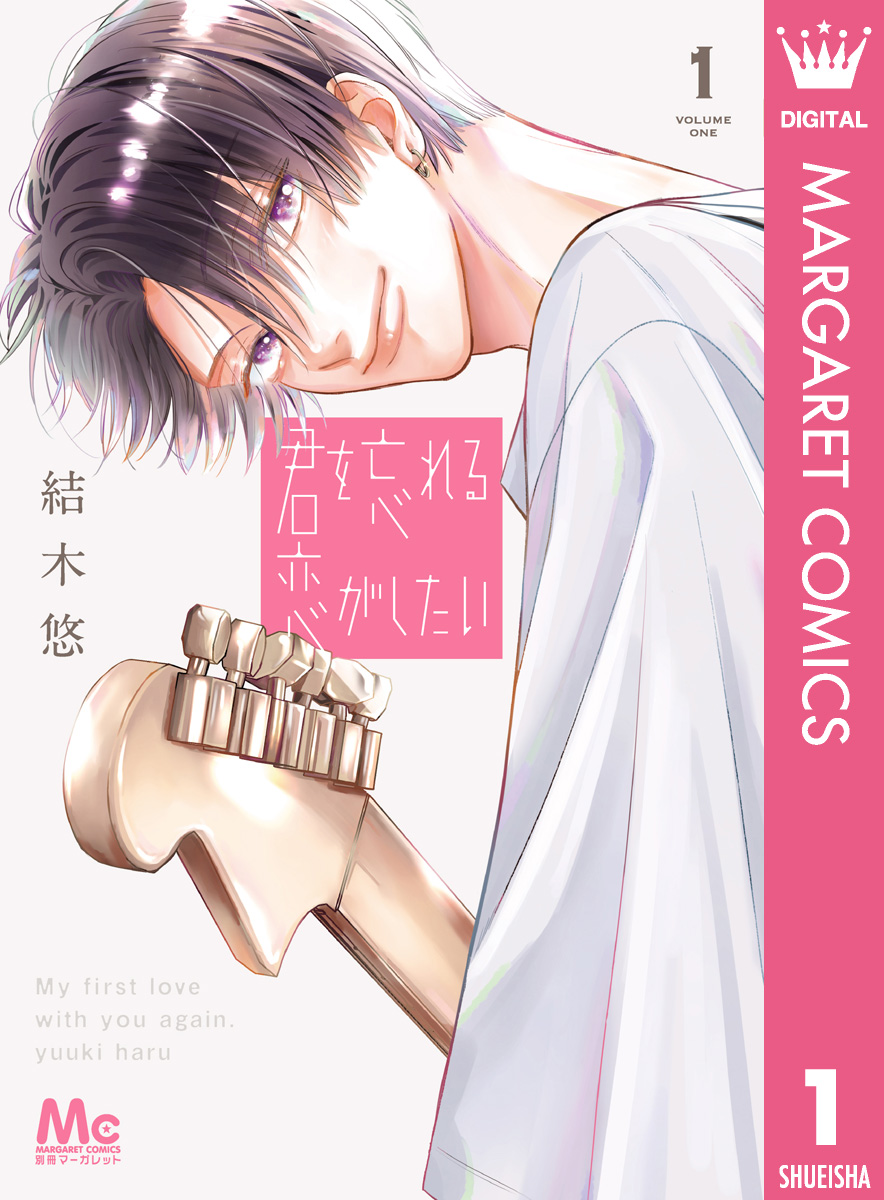 君を忘れる恋がしたい(1話 私の初恋について - (1)) | 無料マンガ