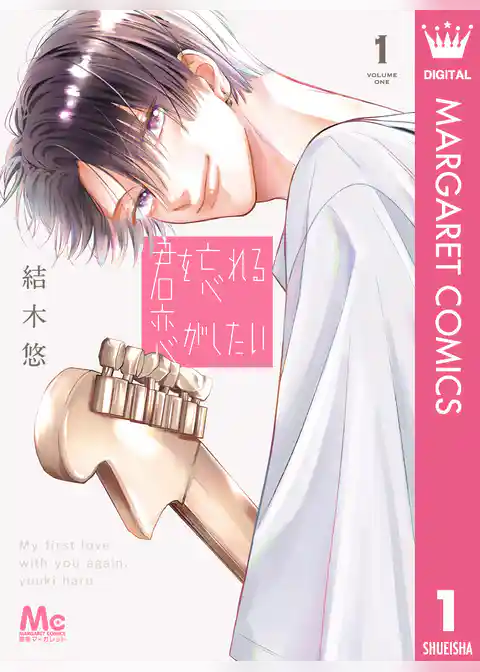 君を忘れる恋がしたい