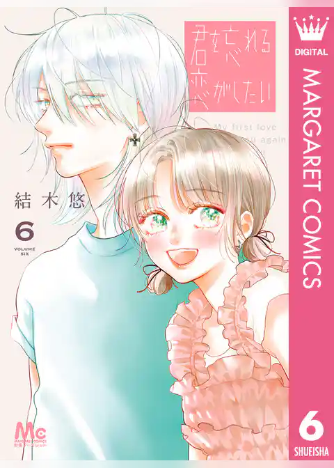 君を忘れる恋がしたい