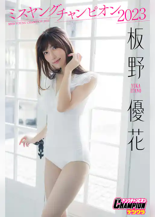 板野優花「ミスヤングチャンピオン２０２３」【ヤングチャンピオンデジグラ】