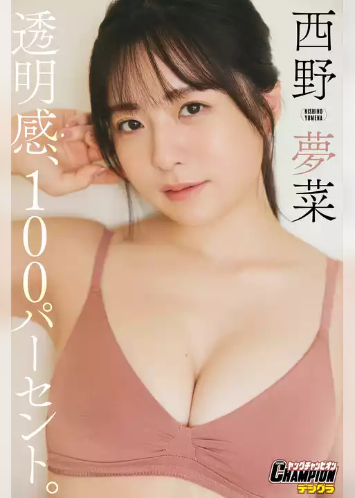 西野夢菜「透明感、１００パーセント。」【ヤングチャンピオンデジグラ】