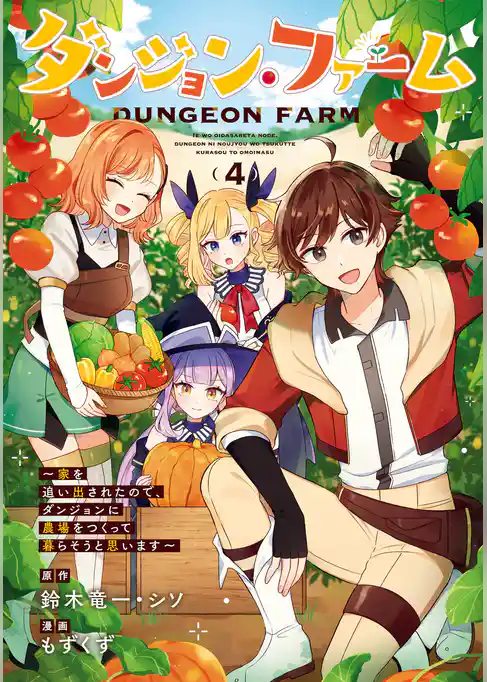 ダンジョン・ファーム～家を追い出されたので、ダンジョンに農場をつくって暮らそうと思います～（コミック）