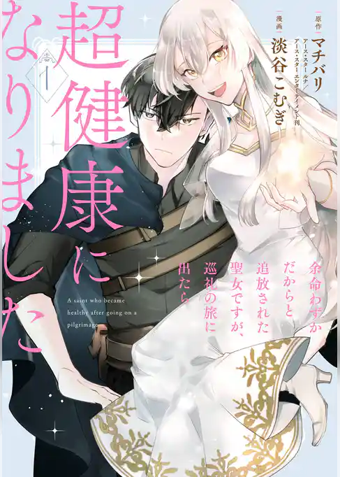 余命わずかだからと追放された聖女ですが、巡礼の旅に出たら超健康になりました 1巻