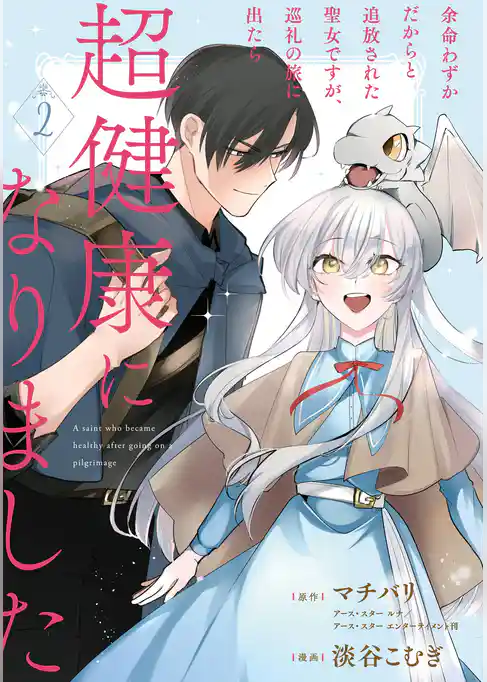 余命わずかだからと追放された聖女ですが、巡礼の旅に出たら超健康になりました