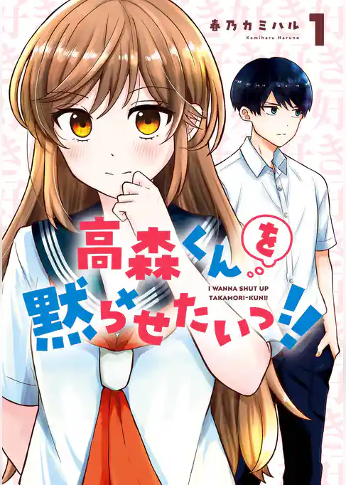 高森くんを黙らせたいっ！！