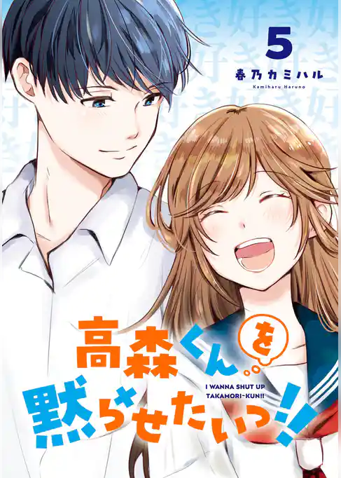 高森くんを黙らせたいっ！！ 5巻