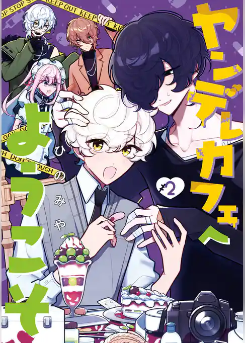 ヤンデレカフェへようこそ