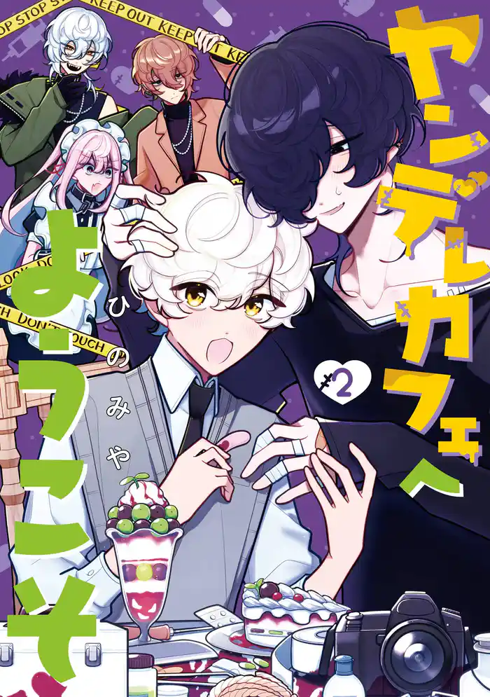 ヤンデレカフェへようこそ 2巻