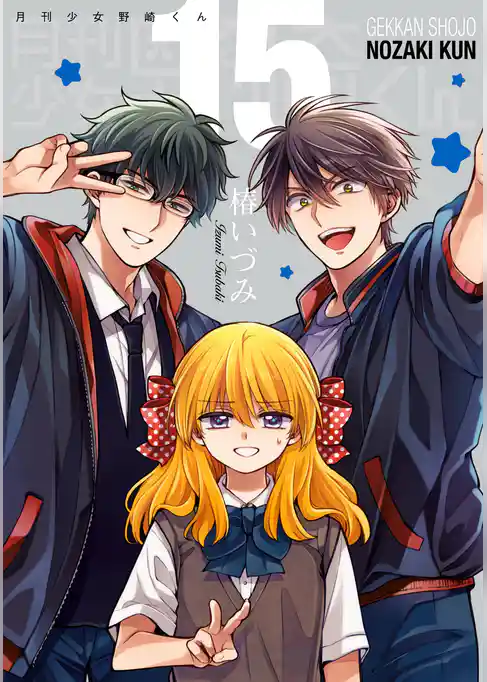 月刊少女野崎くん