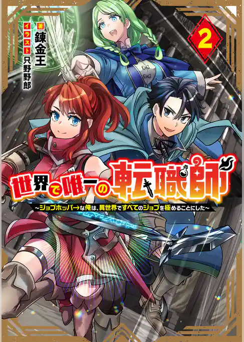 世界で唯一の転職師