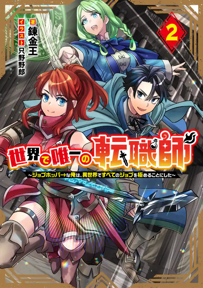 世界で唯一の転職師2~ジョブホッパーな俺は、異世界ですべてのジョブを極めることにした~