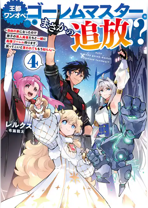 王都ワンオペゴーレムマスター。まさかの追放！？