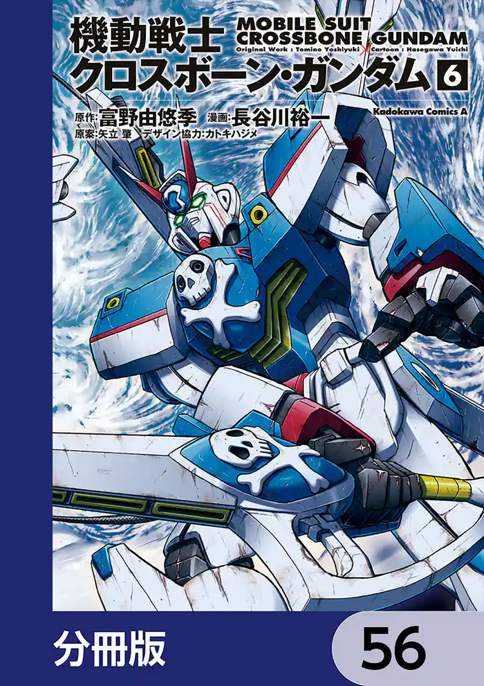 機動戦士クロスボーン・ガンダム【分冊版】 56