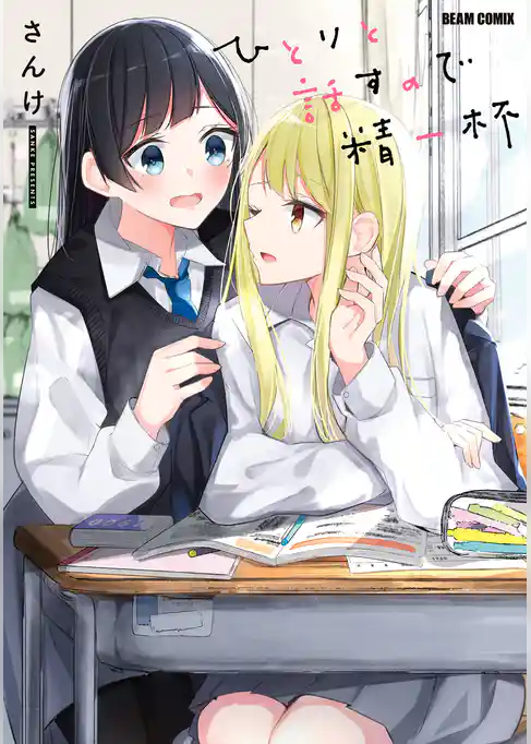 ひとりと話すので精一杯