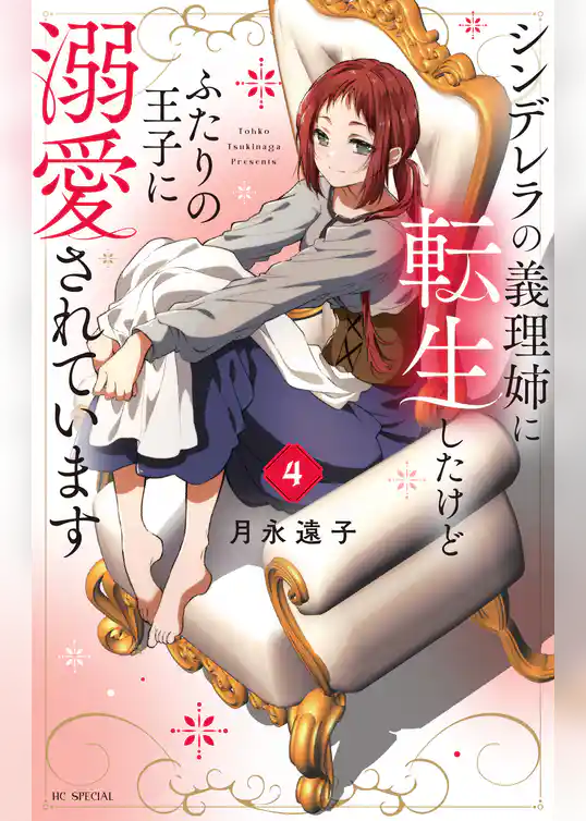 シンデレラの義理姉に転生したけどふたりの王子に溺愛されています