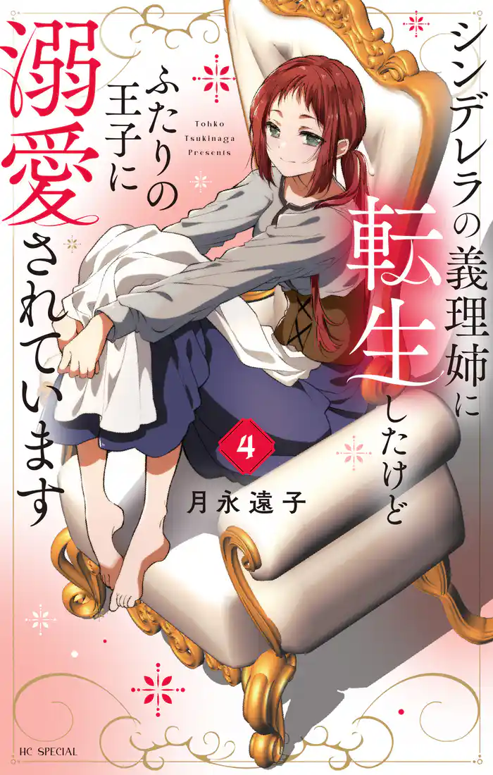 シンデレラの義理姉に転生したけどふたりの王子に溺愛されています【電子限定おまけ付き】 4巻