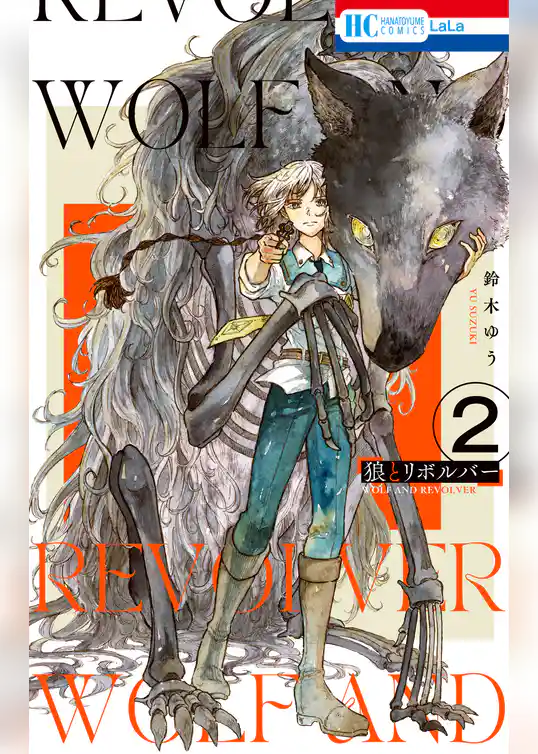 狼とリボルバー