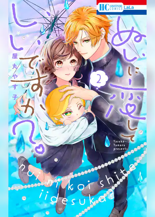 ぬいに恋していいですか？