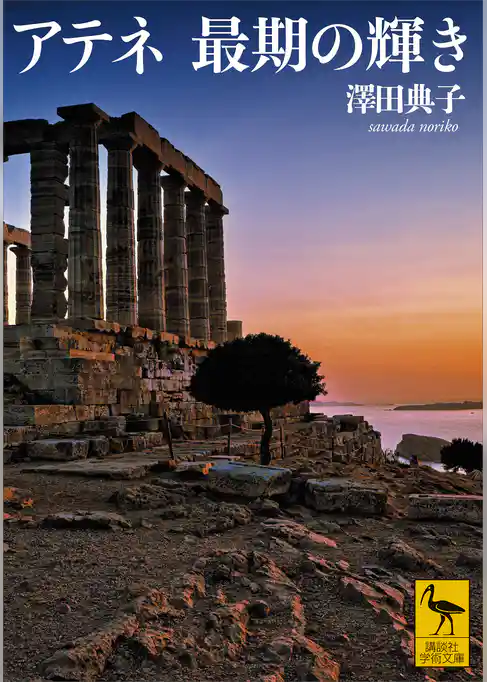 アテネ　最期の輝き