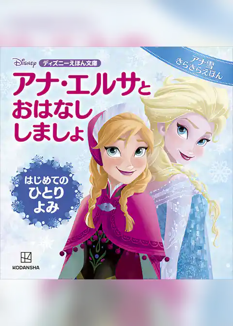 アナ・エルサと　おはなし　しましょ　はじめての　ひとりよみ　アナ雪　きらきらえほん