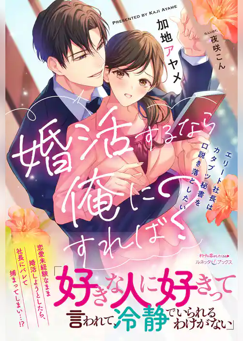 婚活するなら俺にすれば？　～エリート社長はカタブツ秘書を口説き落としたい～