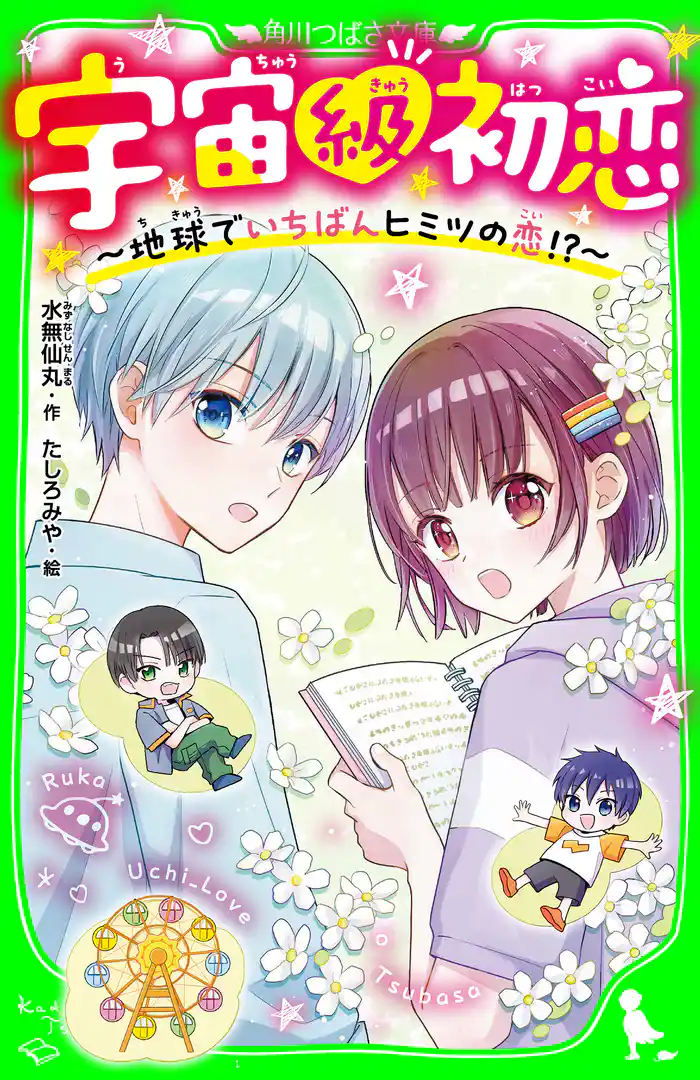 宇宙級初恋 ~地球でいちばんヒミツの恋!?~