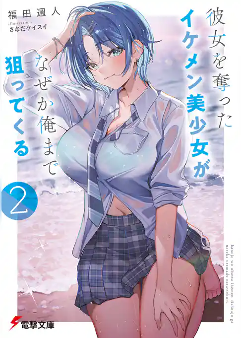 彼女を奪ったイケメン美少女がなぜか俺まで狙ってくる